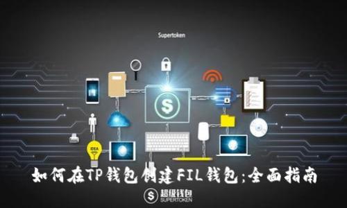 如何在TP钱包创建FIL钱包：全面指南