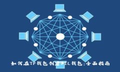 如何在TP钱包创建FIL钱包：全面指南