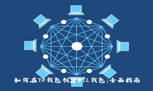 如何在TP钱包创建FIL钱包：全面指南