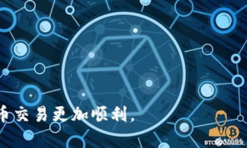 如何在iOS设备上安全地使用泰达币钱包？/
泰达币, 钱包, iOS, 加密货币, 数字钱包/guanjianci

随着数字货币的普及，越来越多的用户选择使用泰达币（Tether）作为稳定的加密资产。为了安全地存储和管理泰达币，许多用户需要寻找一款合适的钱包，尤其是在iOS设备上使用的应用程序。本文将对如何在iOS设备上安全地使用泰达币钱包展开详细介绍，包括管理和保护您的投资的方法和技巧。

泰达币是什么？
泰达币（Tether，USDT）是一种以美元为基础发行的稳定币，其价值始终与美元保持1：1的锚定。这意味着如果你持有1个泰达币，你可以在市场上以1美元的价格进行交易，因而泰达币在加密货币市场中被广泛用于资金转移和避险。

泰达币的发行方声称，每个泰达币都有相应的美元储备支撑，这为其价值提供了保障。与传统加密货币相比，泰达币的波动性较小，这使得它成为交易者在市场不稳定时的首选，从而在去中心化金融（DeFi）和交易所中扮演着至关重要的角色。

选择泰达币钱包的注意事项
在选择泰达币钱包时，有几个关键考虑因素：

ul
  listrong安全性/strong：确保钱包具备先进的安全特性，例如双重身份验证、指纹识别等，以防范黑客攻击。/li
  listrong兼容性/strong：确保钱包能够在iOS设备上顺利运行，并与其他平台（如桌面或安卓设备）互通。/li
  listrong用户评价/strong：查阅其他用户的评价和推荐，选择那些获得高评分和良好口碑的钱包应用。/li
  listrong费用/strong：了解使用该钱包的相关费用，包括交易费用和提现费用等。/li
/ul

如何在iOS上下载和安装泰达币钱包？
在iOS设备上安装泰达币钱包十分简单，用户可以选择以下步骤：

ol
  li打开App Store，搜索相关的泰达币钱包应用，比如“Exodus”、“Trust Wallet”或者“Tether Wallet”。/li
  li选择适合的应用，点击“下载”并安装。/li
  li安装完成后，打开应用并根据提示进行注册或登录。/li
/ol

在注册过程中，请务必选择一个强密码，并妥善保管恢复助记词，因为这将是您恢复钱包的唯一凭证。

如何管理和保护您的泰达币钱包？
为了确保您的泰达币钱包的安全性，您可以遵循以下建议：

ul
  listrong启用双重身份验证/strong：如果钱包应用支持双重认证，一定要启用。这为您的账户增加额外的安全层。/li
  listrong定期备份/strong：总是备份您的钱包和私钥，以防由于设备丢失或损坏而导致的资产损失。/li
  listrong小心网络和设备安全/strong：只在可信的网络下访问钱包，避免使用公共Wi-Fi进行金融交易。/li
  listrong保持软件更新/strong：确保您的钱包应用和iOS系统保持最新，以防止安全漏洞被利用。/li
/ul

常见的泰达币钱包问题与解答

1. 如何转账和接收泰达币？
在泰达币钱包中，转账和接收都是非常直接的过程：

转账流程如下：

ol
  li打开泰达币钱包应用，登录到您的账户。/li
  li选择“发送”或“转账”功能。/li
  li输入接收方的地址和您希望发送的金额。/li
  li确认信息无误后，点击“发送”。/li
/ol

接收泰达币的方法相对简单：

ol
  li找到您的钱包地址，您可以在应用中看到，通常以“USDT”开头。/li
  li将该地址提供给寄送方，或者直接生成一个二维码供其扫描。/li
  li等待对方确认转账，资金将很快到账。/li
/ol

需要注意的是，每次交易都将收取一定手续费，费用多少会因钱包不同而略有差异，确保提前了解相关费用信息。

2. 泰达币钱包如何恢复？
若您在iOS设备上遗失钱包，可以通过钱包的恢复助记词恢复访问。

恢复步骤如下：

ol
  li重新安装泰达币钱包应用。/li
  li点击“恢复钱包”或“导入钱包”选项。/li
  li输入您之前备份的助记词，确保词序正确。/li
  li设置新密码以保护您的钱包。/li
/ol

成功恢复后，您将在新设备上访问到所有的泰达币和交易记录。请记住，保护好助记词是至关重要的，因为任何拥有该助记词的人都能完全控制您的钱包资产。

3. 泰达币钱包支持哪些交易对？
大多数泰达币钱包支持USDT与其他主要加密货币之间的交易，如比特币（BTC）、以太坊（ETH）、莱特币（LTC）等。同时，一些钱包也提供与法币的转换功能，这允许用户直接通过法币购买泰达币。

选择支持多种交易对的钱包，不仅能便于资产的流动性，还能在熊市中为用户提供稳定的避险选择。

用户通过交易平台或去中心化交易所（DEX）进行交易时，需关注费用和市场价格，确保在交易时传递给钱包合适的信息，同时保持阅读每笔交易的确认信息，以防止误操作。

4. 如何选择适合的泰达币钱包？
选择适合的泰达币钱包需要综合考虑多个因素：

ul
  listrong安全性/strong：优先选择具有强大安全特性的钱包，确保能防止黑客攻击及骗局。/li
  listrong易用性/strong：用户界面友好，容易上手。/li
  listrong客户支持/strong：优质的钱包应提供良好的客户服务，以便在遇到问题时迅速获得帮助。/li
  listrong社区反馈/strong：参与社交媒体或相关论坛，评估其他用户的反馈和经验。/li
/ul

在经过全面的考量及对比后，您将能选择到适合自己需求的泰达币钱包，并顺利管理您的数字资产。

5. 泰达币钱包的手续费有哪些？
大部分泰达币钱包在发送和接收USDT时都会收取一定的手续费。例如，加密交易所、自定义区块链网络的费用可能会根据网络使用情况变化而波动。

在不同的钱包间，手续费的结构和费用也各不相同，因此建议用户在实际使用前查看相关条款和条件，确保其费用适合自己的操作需求。在降低交易成本的同时，确保资产的安全性。

6. 未来泰达币钱包的发展方向如何？
泰达币钱包的发展方向将会与整个加密市场的发展息息相关：

ul
  listrong集成更多功能/strong：未来的钱包可能会增加更多金融服务，例如借贷、存款，甚至是通过DeFi进行资产投资。/li
  listrong提升安全性/strong：钱包开发者将更加关注安全策略，以抵御不断演变的网络安全威胁。/li
  listrong跨平台的兼容性/strong：未来的钱包将更加关注跨平台的便捷性，用户能够在不同设备间无缝访问和管理资产。/li
  listrong用户教育/strong：钱包应用在内置教育功能方面可能会增强，帮助用户学习如何更安全地使用和管理加密资产。/li
/ul

总而言之，泰达币钱包的未来发展充满了机遇和挑战，用户需保持关注，以便及时获得最新信息，确保自身财务的安全。

通过本文的详细介绍，希望您对如何在iOS设备上使用安全的泰达币钱包有了更明确的理解和清晰的认识，保护好您的投资，让数字货币交易更加顺利。