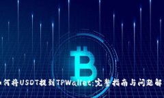 如何将USDT提到TPWallet：完整指南与问题解答