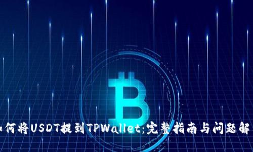 如何将USDT提到TPWallet：完整指南与问题解答