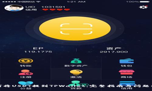 如何将USDT提到TPWallet：完整指南与问题解答