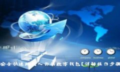 比特币如何安全快速地转