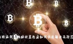  币比特派钱包地址被篡改后如何快速解决及防范