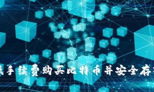 如何低手续费购买比特币并安全存入钱包
