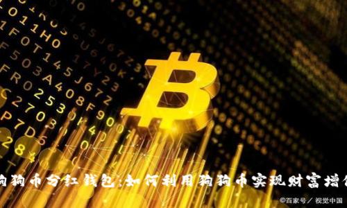 狗狗币分红钱包：如何利用狗狗币实现财富增值