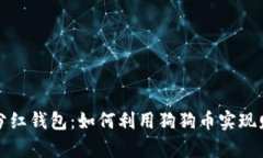 狗狗币分红钱包：如何利用狗狗币实现财富增值