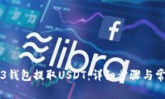 如何从WED3钱包提取USDT：详细步骤与常见问题解答