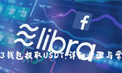 如何从WED3钱包提取USDT：详细步骤与常见问题解答