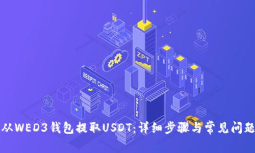 如何从WED3钱包提取USDT：详细步骤与常见问题解答