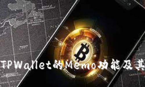 如何找到TPWallet的Memo功能及其使用技巧
