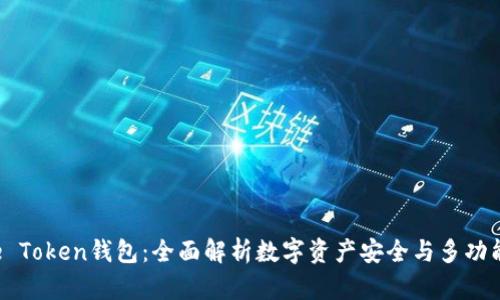 Pulse Token钱包：全面解析数字资产安全与多功能管理