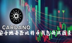 如何安全地去除比特币钱包的双因素认证？