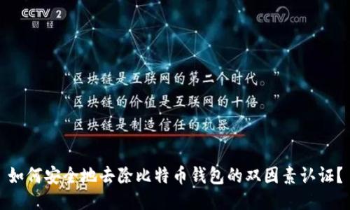 如何安全地去除比特币钱包的双因素认证？