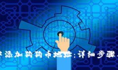 如何在TP钱包中添加狗狗币地址：详细步骤与常见