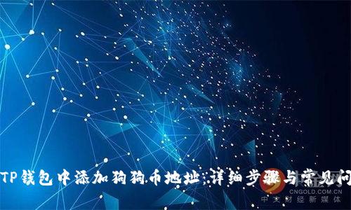 如何在TP钱包中添加狗狗币地址：详细步骤与常见问题解答