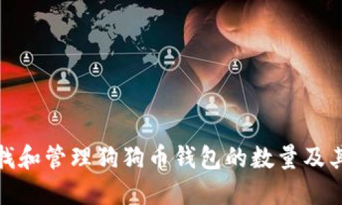 如何查找和管理狗狗币钱包的数量及其重要性