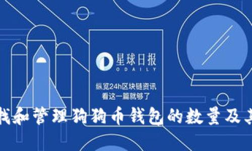 如何查找和管理狗狗币钱包的数量及其重要性