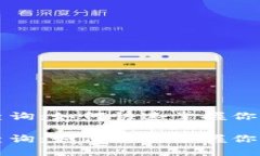 比特币钱包到账查询：如何快速掌握你的比特币