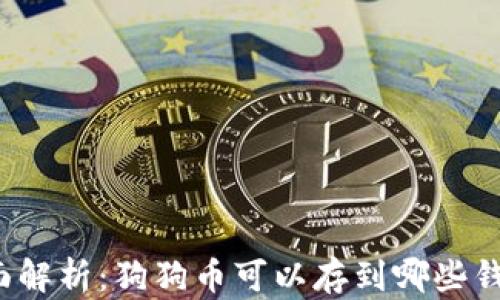 
全面解析：狗狗币可以存到哪些钱包？
