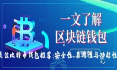 2023年最佳比特币钱包推荐：安全性、易用性与功