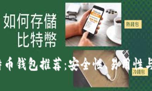 2023年最佳比特币钱包推荐：安全性、易用性与功能性全面分析