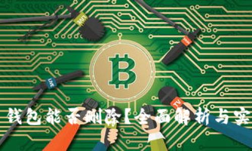 比特币钱包能否删除？全面解析与实用指南