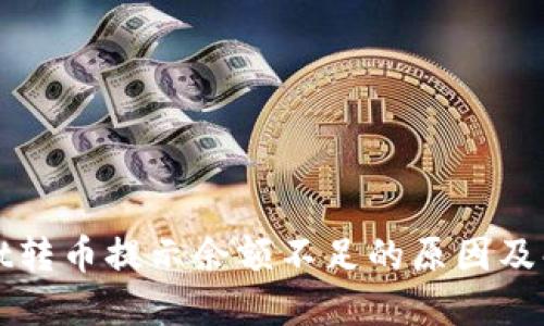 TPWallet转币提示余额不足的原因及解决方案