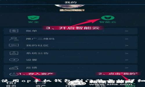 如何使用op手机钱包刷门禁卡的详细指南