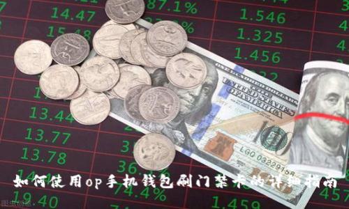 如何使用op手机钱包刷门禁卡的详细指南