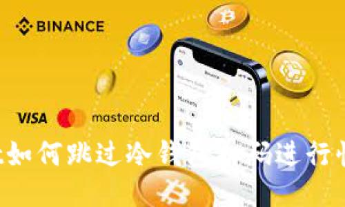 TPWallet如何跳过冷钱包扫码进行快速转账？