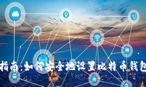 全面指南：如何安全地设置比特币钱包私钥