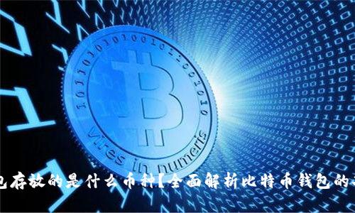 比特币钱包存放的是什么币种？全面解析比特币钱包的功能与应用