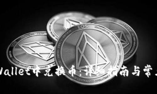 如何在TPWallet中兑换币：详细指南与常见问题解答