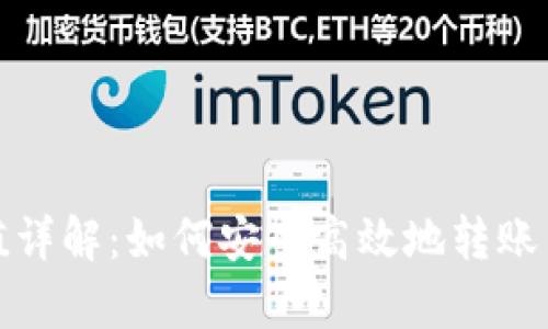 XRP钱包转移价值详解：如何安全高效地转账与管理Ripple资产