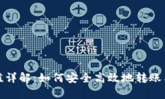 XRP钱包转移价值详解：如何安全高效地转账与管