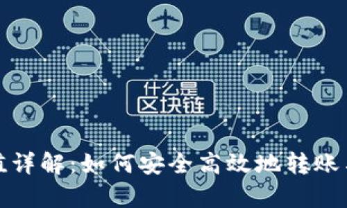 XRP钱包转移价值详解：如何安全高效地转账与管理Ripple资产