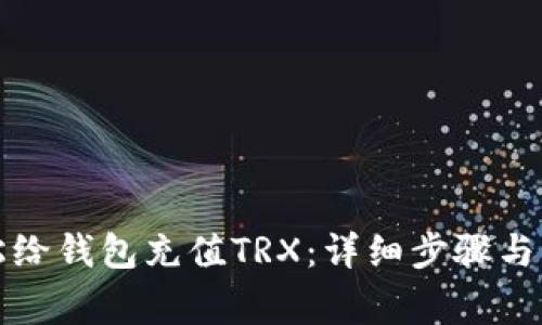 如何轻松给钱包充值TRX：详细步骤与注意事项