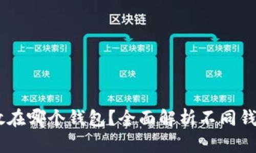 SHIB可以放在哪个钱包？全面解析不同钱包的优缺点