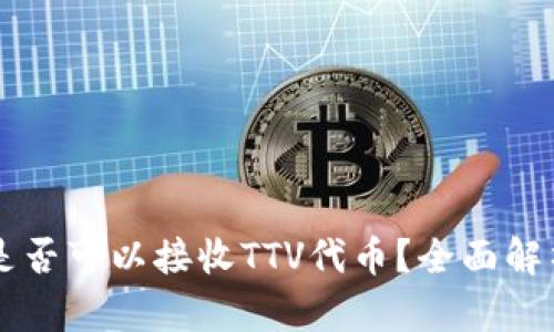 以太坊钱包是否可以接收TTV代币？全面解析与使用指南
