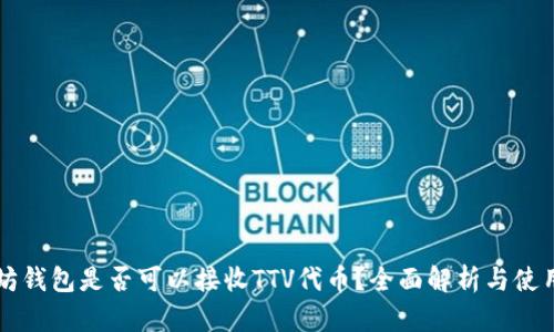 以太坊钱包是否可以接收TTV代币？全面解析与使用指南