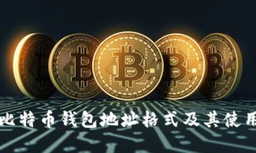 详解比特币钱包地址格式及其使用方法
