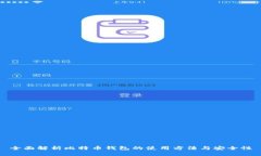 全面解析比特币钱包的使用方法与安全性