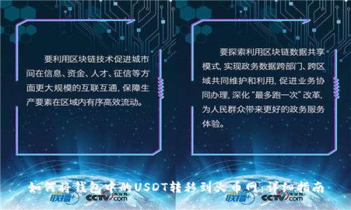 如何将钱包中的USDT转移到火币网：详细指南