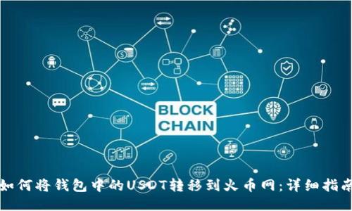 如何将钱包中的USDT转移到火币网：详细指南