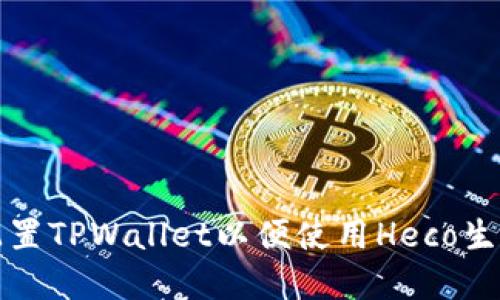 如何配置TPWallet以便使用Heco生态系统