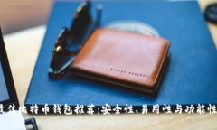 2023年最佳比特币钱包推荐：安全性、易用性与功