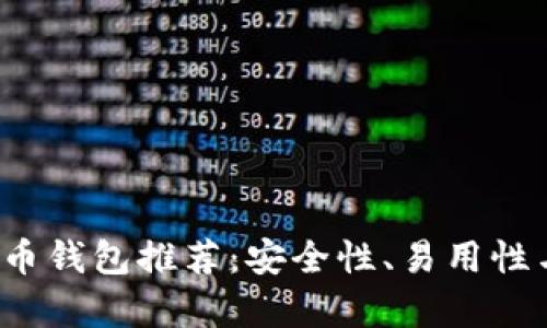 2023年最佳比特币钱包推荐：安全性、易用性与功能性全面分析