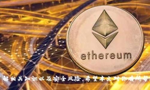 以太坊网页版钱包安全吗？全面解析及如何选择安全的钱包

以太坊, 网页钱包, 安全性, 数字资产/guanjianci

随着区块链技术的不断发展，以太坊作为一种主要的智能合约平台，吸引了大量开发者和投资者的关注。在这个生态系统中，数字资产的存储和管理变得尤为重要，因此以太坊钱包的安全性成为了众多用户的关注焦点。那么，网页版钱包在安全性上究竟如何？在本文中，我们将对以太坊网页版钱包的安全性进行全面的分析，同时介绍如何选择一个安全的钱包以及一些相关问题的解决方案。

以太坊网页版钱包的类型
首先，我们需要了解以太坊网页版钱包的分类。一般来说，网页版钱包可以分为以下几种：

1. **热钱包**：这种钱包在线存储，方便用户随时访问和交易。常见的如MetaMask、MyEtherWallet等。这类钱包虽然方便，但由于持续连接互联网，安全性相对较低。

2. **冷钱包**：冷钱包指的是不与互联网直接连接的设备或应用程序，例如硬件钱包（Ledger、Trezor等）。虽然冷钱包的使用不够方便，但它们的安全性更高，可以有效防止黑客攻击和盗取。

网页版钱包的安全性分析
接下来，我们将深入探讨以太坊网页版钱包的安全性。

1. **敏感信息保护**：网页版钱包一般会要求用户输入私钥或助记词进行授权操作。因此，如果用户不小心泄露了这些信息，就会面临资产被盗的风险。因此，选择一个具备良好安全保障的网站，确保其在数据加密和隐私保护方面的能力至关重要。

2. **两步验证**：许多安全性较高的网页版钱包会提供两步验证（2FA）功能。这种功能要求用户在进行重要操作时，通过短信、邮件或其他方式提供额外的身份验证信息，这大大增加了账户的安全性。

3. **安全证书**：在注册或使用网页钱包时，检查网站是否有有效的SSL证书。一个安全的网站，其URL前应该显示“https”，这意味着该网站使用了加密协议，能够保护用户在该网站上的数据安全。

4. **开源代码**：一些安全性较高的以太坊钱包是开源的，这意味着代码可以被任何人审查和审计。这种透明性使得钱包的安全性得到用户的信任，用户可以知道自己的资产存储是否安全。

如何选择安全的以太坊网页版钱包
选择一个安全的以太坊网页版钱包不是一项简单的任务，用户需要考虑多个因素：

1. **用户评价和口碑**：在选择钱包之前，可以查看一些权威网站或用户社区对该钱包的评价。用户的体验和反馈可以反映出一个钱包的实际使用情况和安全性。

2. **开发团队和支持**：了解钱包的开发团队及其背景是选择钱包时的重要一步。一个有信誉的团队会在安全性和功能性方面进行持续改进。同时，提供优质客户支持的团队也能给用户的使用体验加分。

3. **托管与非托管**：确定你是希望使用托管钱包还是非托管钱包。托管钱包由服务提供商保管私钥，使用不便但减少了用户管理私钥的负担；而非托管钱包则完全由用户控制私钥，提高了安全性。

4. **使用频率**：如果是频繁交易，可以考虑使用热钱包，而长时间存储资产则建议使用冷钱包。根据个人的需求选择合适的钱包。

常见问题解答
ol
lia href=